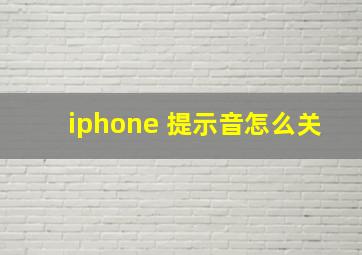 iphone 提示音怎么关